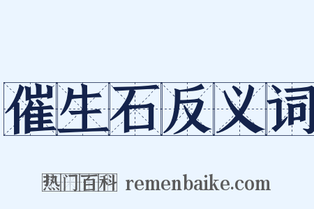 催生石反义词是什么意思的图片